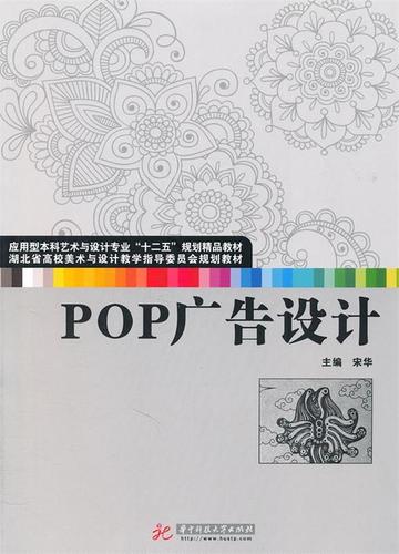 正版全新 pop广告设计 宋华 华中科技大学出版社 9787560970790