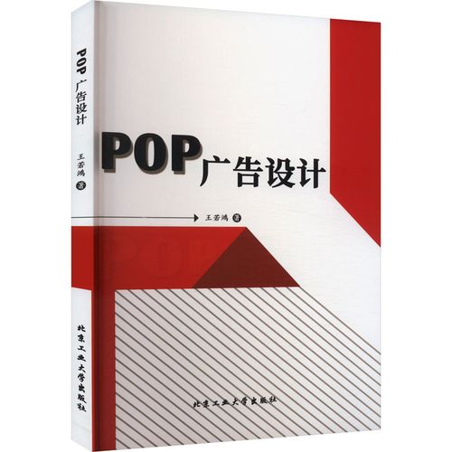 pop广告设计 北京工业大学出版社 王若鸿 著 广告营销 板报,墙报,pop