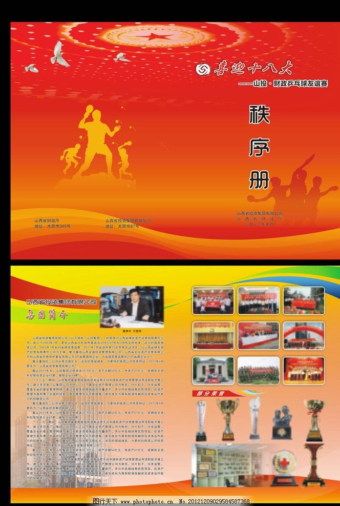 秩序册图片,红底图 背景 封面 乒乓球 鸽子 比赛