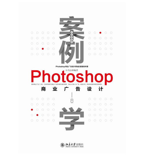 案例学 photoshop商业广告设计 全新升级版